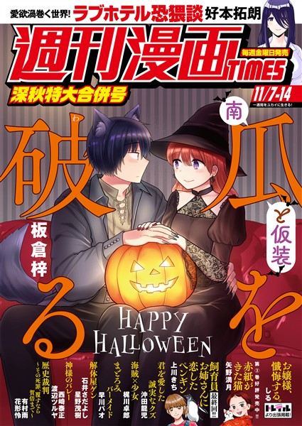 週刊漫画ＴＩＭＥＳ ２０２５年１１／７・１４合併号