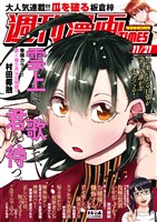 週刊漫画ＴＩＭＥＳ ２０２５年１１／２１号
