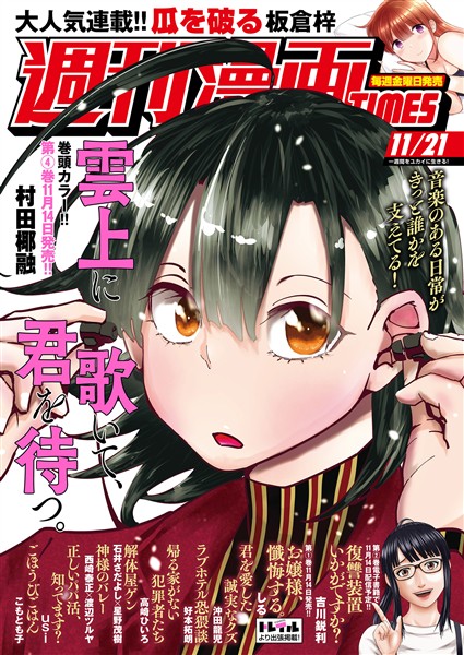 週刊漫画ＴＩＭＥＳ ２０２５年１１／２１号