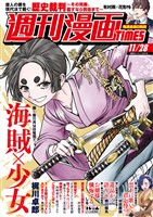 週刊漫画ＴＩＭＥＳ ２０２５年１１／２８号