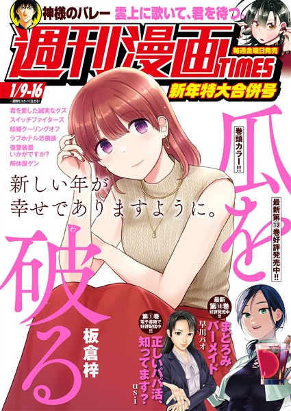 週刊漫画ＴＩＭＥＳ ２０２６年１／９・１６合併号