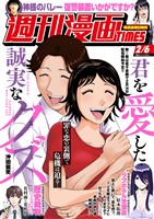 週刊漫画ＴＩＭＥＳ ２０２６年２／６号
