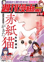 週刊漫画ＴＩＭＥＳ ２０２６年２／１３号