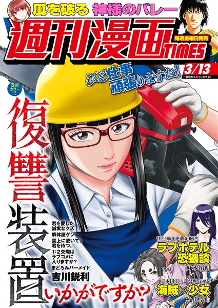 週刊漫画ＴＩＭＥＳ ２０２６年３／１３号