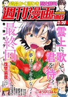 週刊漫画TIMES 2026年3/20号