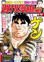 週刊漫画ＴＩＭＥＳ ２０２６年４／１０号
