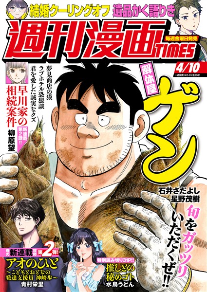 週刊漫画ＴＩＭＥＳ ２０２６年４／１０号