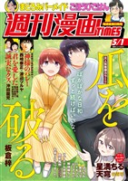 週刊漫画ＴＩＭＥＳ ２０２６年５／１号