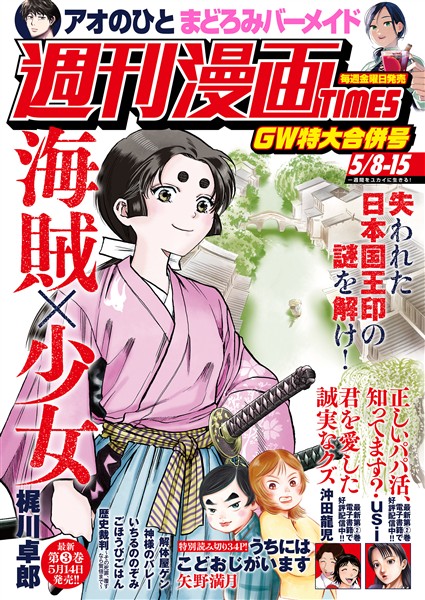 週刊漫画ＴＩＭＥＳ ２０２６年５／８・１５合併号
