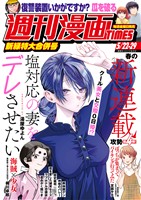 週刊漫画ＴＩＭＥＳ ２０２６年５／２２・２９合併号