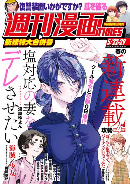 週刊漫画ＴＩＭＥＳ ２０２６年５／２２・２９合併号