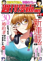 週刊漫画ＴＩＭＥＳ ２０２６年６／５号