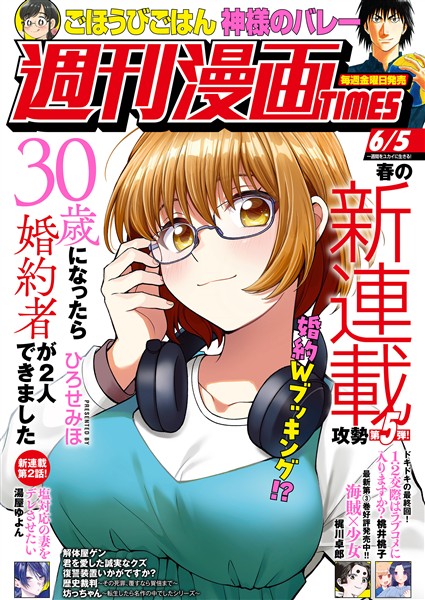 週刊漫画ＴＩＭＥＳ ２０２６年６／５号