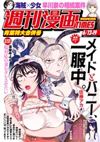 週刊漫画ＴＩＭＥＳ ２０２６年６／１２・１９合併号