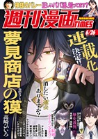 週刊漫画ＴＩＭＥＳ ２０２６年６／２６号