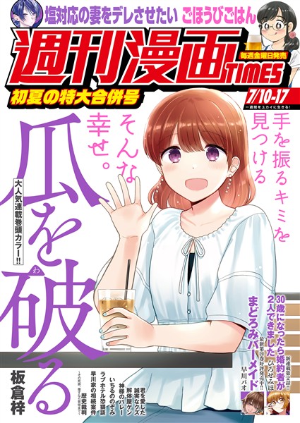 週刊漫画ＴＩＭＥＳ ２０２６年７／１０・１７合併号