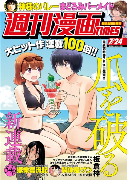 週刊漫画ＴＩＭＥＳ ２０２６年７／２４号