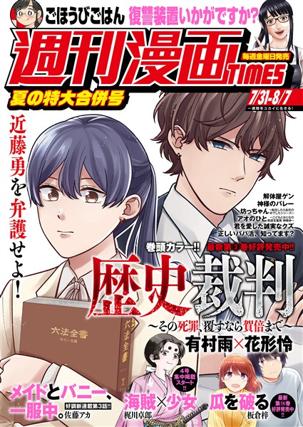 週刊漫画ＴＩＭＥＳ ２０２６年７／３１・８／７合併号