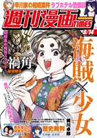 週刊漫画ＴＩＭＥＳ ２０２６年８／１４号