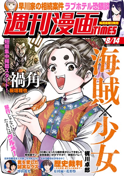 週刊漫画ＴＩＭＥＳ ２０２６年８／１４号