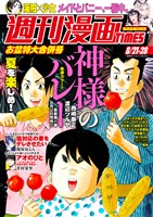 週刊漫画ＴＩＭＥＳ ２０２６年８／２１・２８合併号