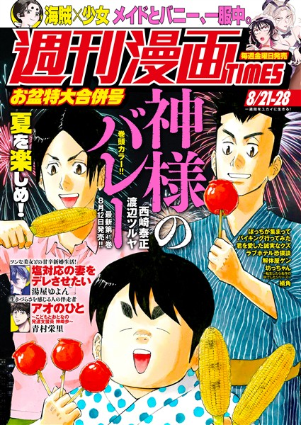 週刊漫画ＴＩＭＥＳ ２０２６年８／２１・２８合併号