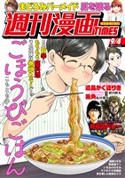 週刊漫画ＴＩＭＥＳ ２０２６年９／４号