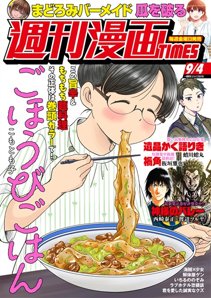 週刊漫画ＴＩＭＥＳ ２０２６年９／４号
