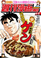 週刊漫画ＴＩＭＥＳ ２０２６年９／１１号