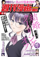 週刊漫画ＴＩＭＥＳ ２０２６年９／１８号