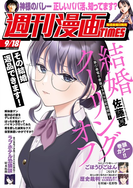 週刊漫画ＴＩＭＥＳ ２０２６年９／１８号