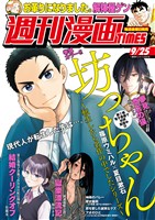 週刊漫画ＴＩＭＥＳ ２０２６年９／２５号