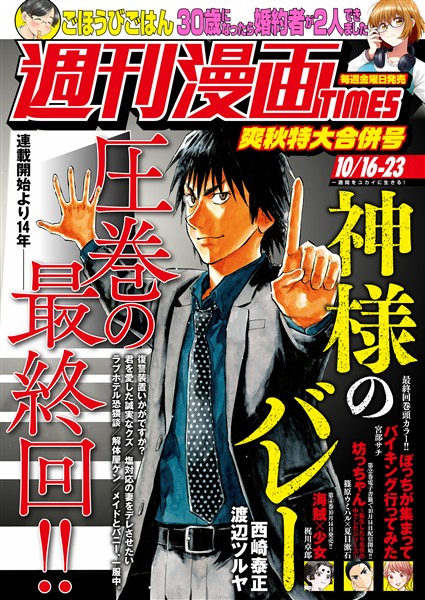 週刊漫画ＴＩＭＥＳ ２０２６年１０／１６・２３合併号