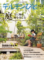 チルチンびと113号 庭・土に触れ緑を楽しむ