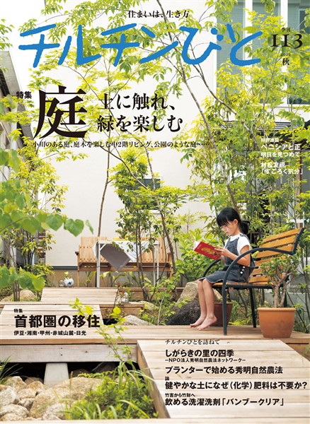 チルチンびと113号 庭・土に触れ緑を楽しむ