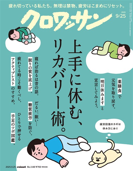 クロワッサン 2025年9月25日号 No.1149