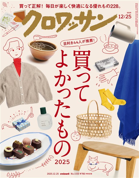 クロワッサン 2025年12月25日号 No.1155