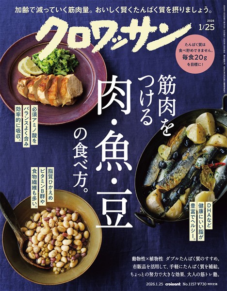 クロワッサン 2026年1月25日号 No.1157