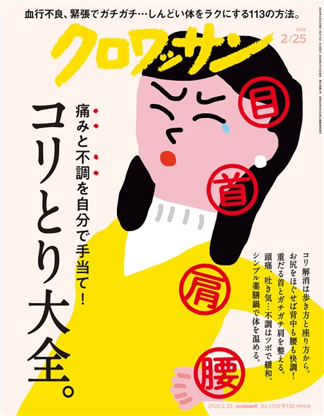 クロワッサン 2026年2月25日号　No.1159