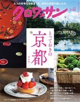 クロワッサン 2026年3月25日号 No.1161
