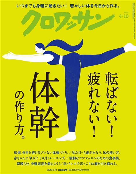 クロワッサン 2026年4月10日号 No.1162