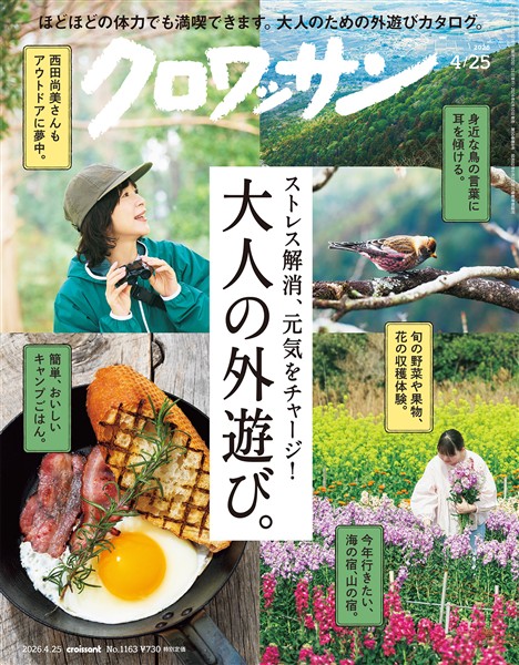 クロワッサン 2026年4月25日号 No.1163