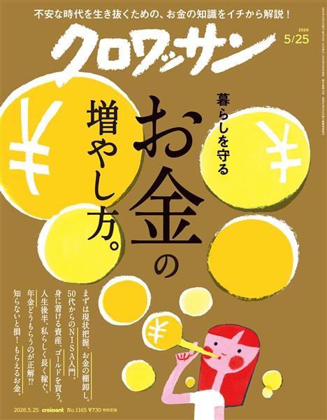クロワッサン 2026年5月25日号 No.1165