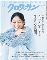クロワッサン 2026年6月10日号 No.1166