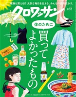 クロワッサン 2026年7月10日号 No.1168
