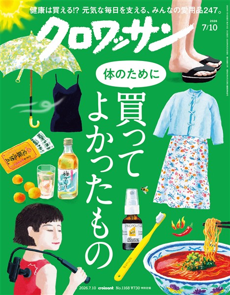 クロワッサン 2026年7月10日号 No.1168