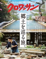 クロワッサン 2026年7月25日号 No.1169