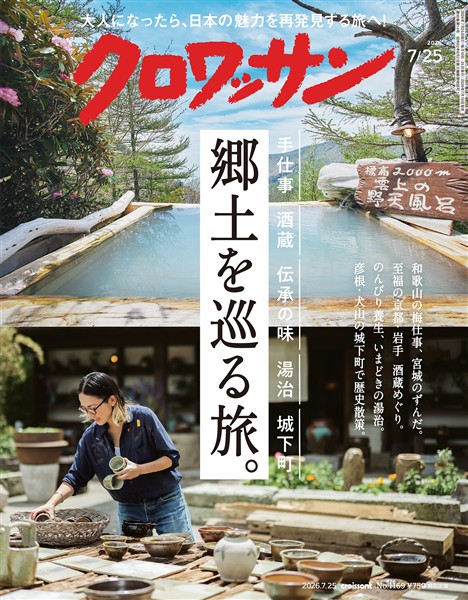クロワッサン 2026年7月25日号 No.1169
