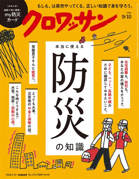 クロワッサン 2026年9月10日号 No.1172