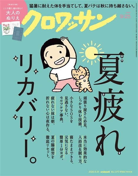 クロワッサン 2026年9月25日号 No.1173